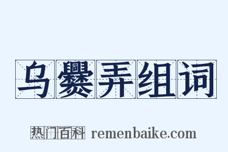 乌爨弄组词是什么意思的图片